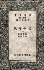 幼年时代 上
