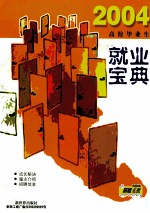 2004高校毕业生就业宝典