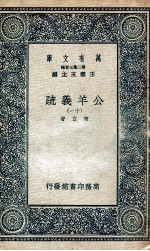 国学基本丛书 公羊义疏 11