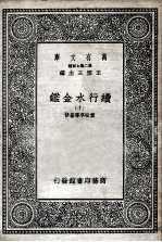 国学基本丛书 续行水金鉴 10