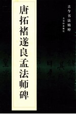 唐拓褚遂良孟法师碑