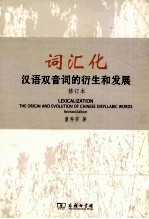 词汇化 汉语双音词的衍生和发展