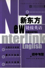 新东方链接英语 初中句型