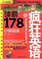 疯狂英语 读霸178篇 小学阅读
