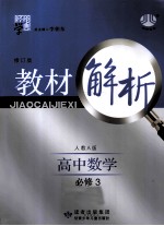 经纶学典 教材解析 高中数学 必修3 人教A版