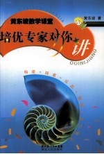 培优专家对你讲 黄东坡数学课堂