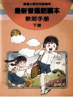 最新普通话读本 教师手册 小学五年级 下