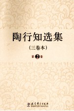 陶行知选集 三卷本 第2卷