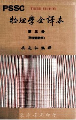 PSSC物理学全译本 第3册 附习题详解