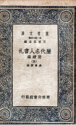 历代名人书札 附续编 5