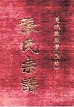 连城敦睦堂 张坊 张氏宗谱