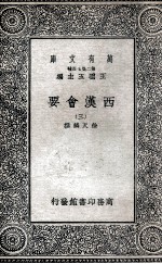 西汉会要 3