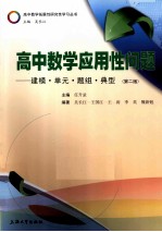 高中数学应用性问题 建模单元题组典型