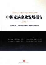 中国家族企业发展报告 2011