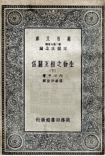 生物之相互关系 下