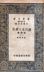 历代名人书札 附续编 1