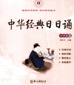 中华经典日日诵 小学卷 2