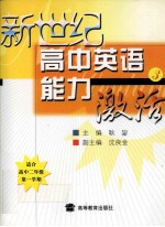 新世纪高中英语能力激活 3
