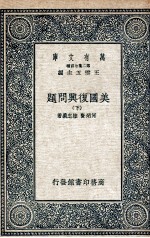 美国复兴问题 下