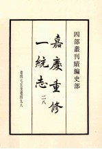 嘉庆重修一统志 28 卷475-498