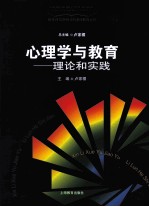 心理学与教育 理论与实践