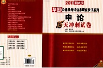 2011新大纲华图公务员考试信息研究快讯系列 申论 15天冲刺试卷