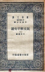 说文解字句读 9
