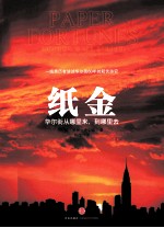 纸金 华尔街从哪里来,到哪里去