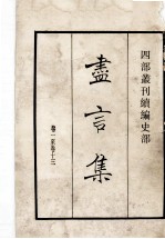 尽言集 卷1至卷13