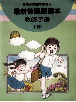 最新普通话读本 教师手册 小学四年级 下