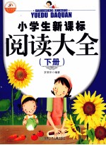 小学生新课标阅读大全 下