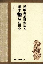 民国南京旧体诗人雅集与结社研究