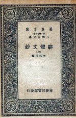 骈体文钞 3