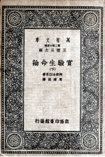 实验生命论 下