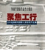 聚焦工行 2008年金融新闻摄影大赛获奖作品集