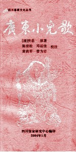 四川客家文化丛书 广东小儿歌