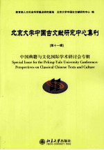 北京大学中国古文献研究中心集刊 第11辑 中国典籍与文化国际学术研讨会专辑=perspectives on classical Chinese texts and culture