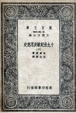十九世纪欧洲思想史 10