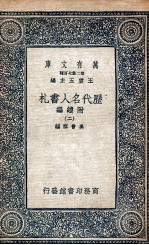 历代名人书札 附续编 2