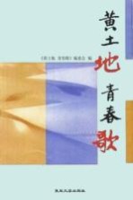 黄土地 青春歌