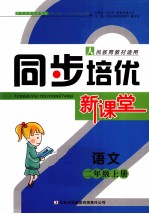 同步培优新课堂 语文 二年级 上 人教版