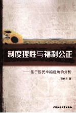 制度理性与福利公正 基于国民幸福视角的分析