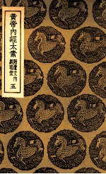 黄帝内经太素 附遗文内经明堂 5