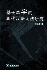 基于单字的现代汉语词法研究