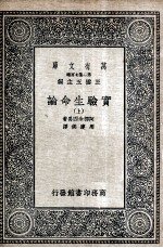 实验生命论 上