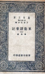 东塾读书记 上