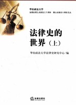 法律史的世界 上