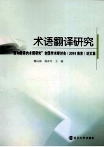 术语翻译研究 面向翻译的术语研究全国学术研讨会(2010南京)论文集