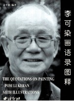 李可染画语录图释