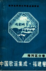 中国歌谣集成 福建卷 梅列区分卷